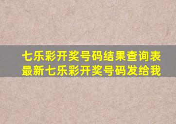 七乐彩开奖号码结果查询表最新七乐彩开奖号码发给我