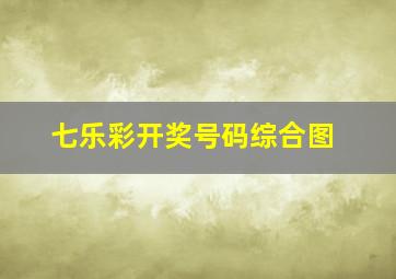 七乐彩开奖号码综合图