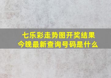 七乐彩走势图开奖结果今晚最新查询号码是什么