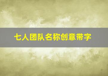 七人团队名称创意带字