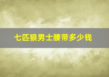 七匹狼男士腰带多少钱