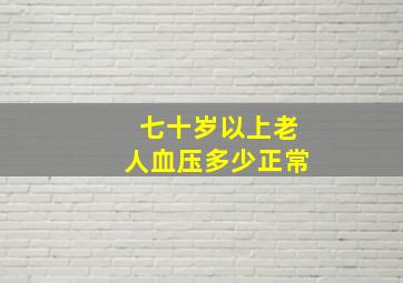 七十岁以上老人血压多少正常