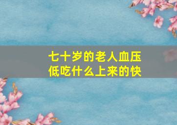 七十岁的老人血压低吃什么上来的快