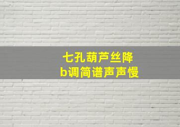 七孔葫芦丝降b调简谱声声慢