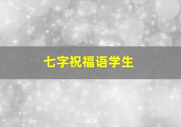 七字祝福语学生