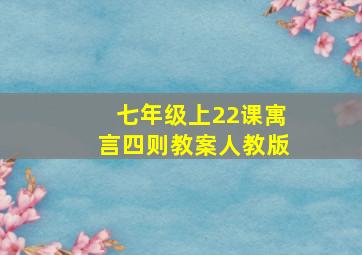 七年级上22课寓言四则教案人教版