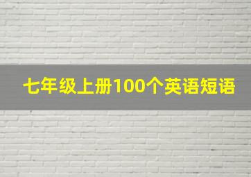 七年级上册100个英语短语