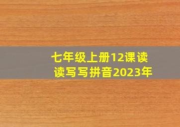 七年级上册12课读读写写拼音2023年