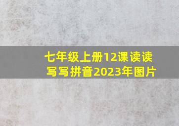 七年级上册12课读读写写拼音2023年图片