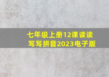 七年级上册12课读读写写拼音2023电子版