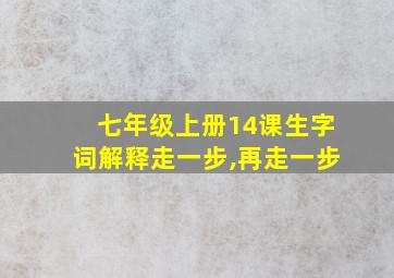 七年级上册14课生字词解释走一步,再走一步