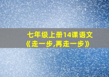 七年级上册14课语文《走一步,再走一步》