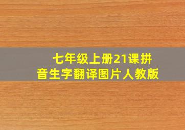 七年级上册21课拼音生字翻译图片人教版