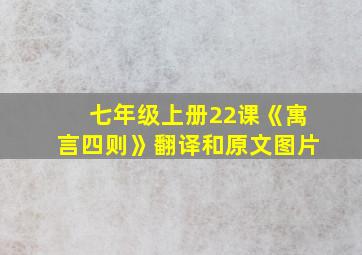 七年级上册22课《寓言四则》翻译和原文图片