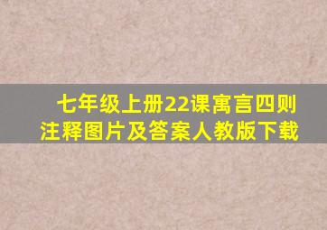 七年级上册22课寓言四则注释图片及答案人教版下载