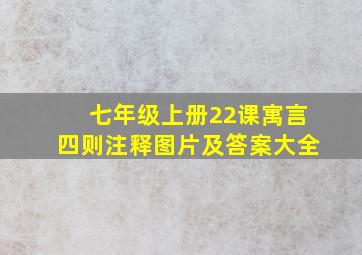 七年级上册22课寓言四则注释图片及答案大全