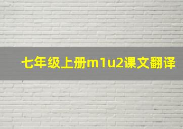 七年级上册m1u2课文翻译