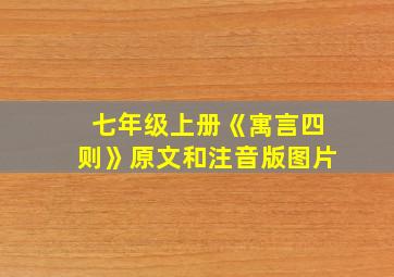 七年级上册《寓言四则》原文和注音版图片