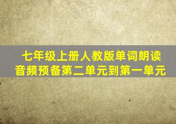 七年级上册人教版单词朗读音频预备第二单元到第一单元