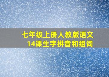 七年级上册人教版语文14课生字拼音和组词