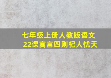 七年级上册人教版语文22课寓言四则杞人忧天