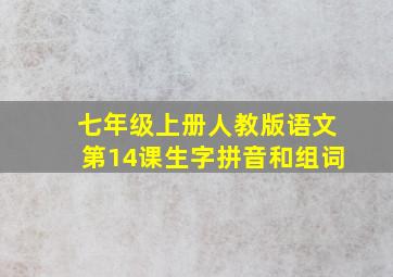 七年级上册人教版语文第14课生字拼音和组词