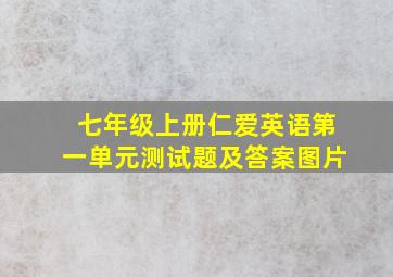 七年级上册仁爱英语第一单元测试题及答案图片