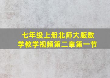 七年级上册北师大版数学教学视频第二章第一节