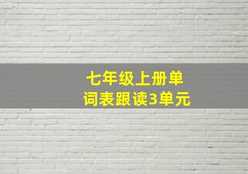 七年级上册单词表跟读3单元