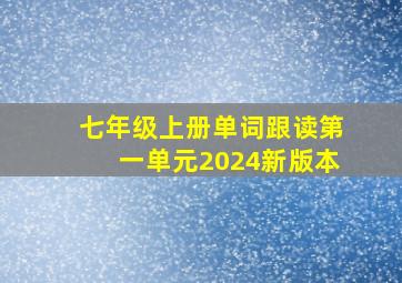 七年级上册单词跟读第一单元2024新版本