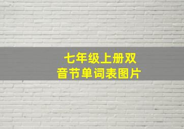 七年级上册双音节单词表图片