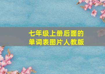 七年级上册后面的单词表图片人教版