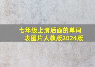 七年级上册后面的单词表图片人教版2024版