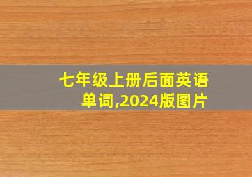 七年级上册后面英语单词,2024版图片