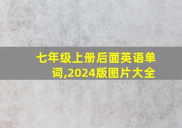 七年级上册后面英语单词,2024版图片大全