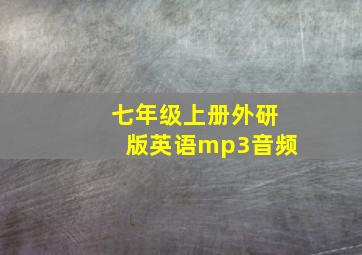 七年级上册外研版英语mp3音频