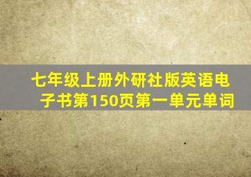 七年级上册外研社版英语电子书第150页第一单元单词