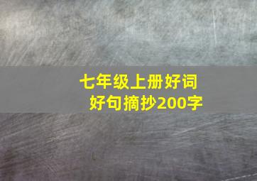 七年级上册好词好句摘抄200字