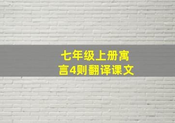 七年级上册寓言4则翻译课文