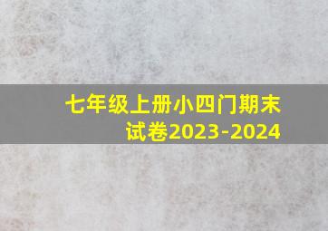 七年级上册小四门期末试卷2023-2024