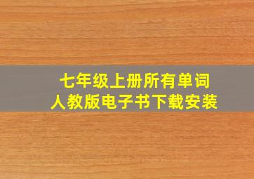 七年级上册所有单词人教版电子书下载安装