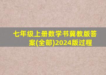 七年级上册数学书冀教版答案(全部)2024版过程