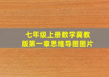 七年级上册数学冀教版第一章思维导图图片