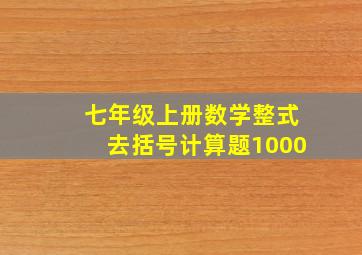 七年级上册数学整式去括号计算题1000