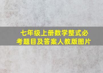 七年级上册数学整式必考题目及答案人教版图片