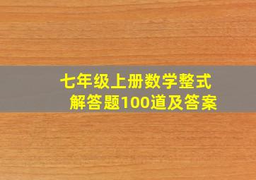 七年级上册数学整式解答题100道及答案