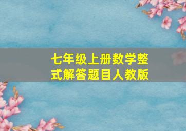 七年级上册数学整式解答题目人教版