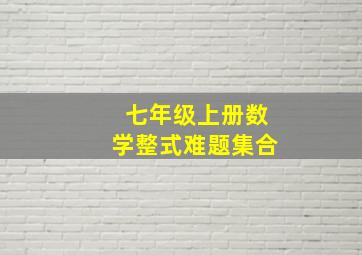 七年级上册数学整式难题集合