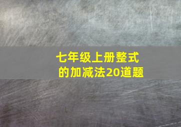 七年级上册整式的加减法20道题