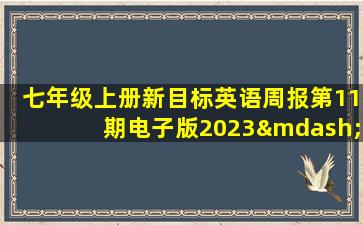 七年级上册新目标英语周报第11期电子版2023—2024